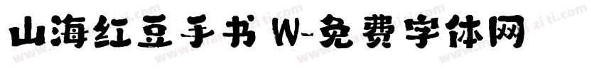山海红豆手书 W字体转换